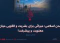 تمدن اسلامی؛ میراثی برای بشریت و الگویی میان معنویت و پیشرفت!  بخش سوم