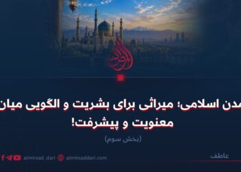 تمدن اسلامی؛ میراثی برای بشریت و الگویی میان معنویت و پیشرفت!  بخش سوم