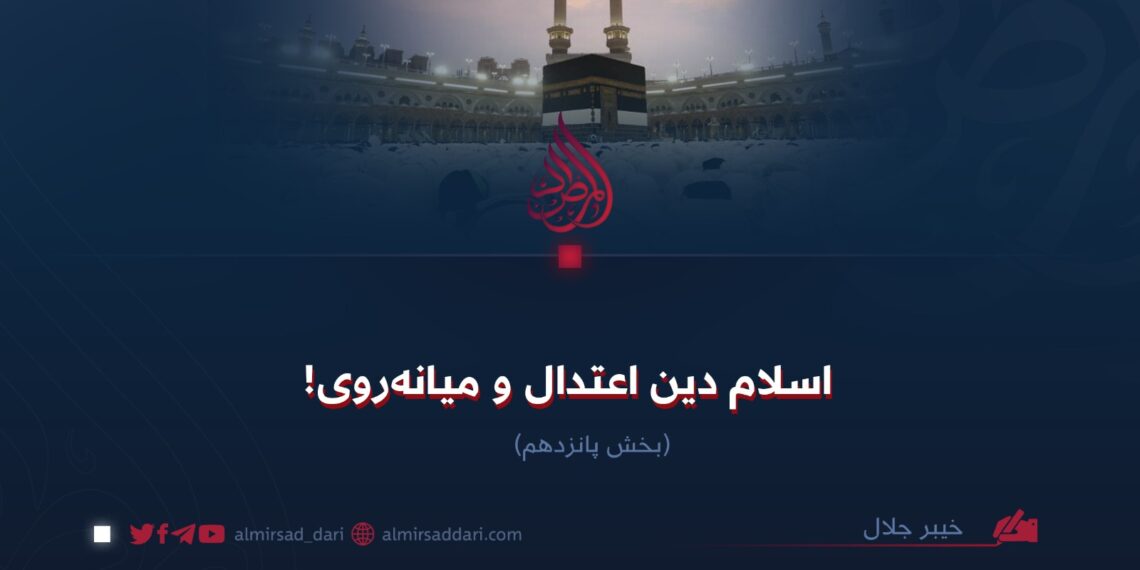 اسلام دین اعتدال و میانه‌روی!  بخش پانزدهم