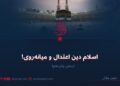 اسلام دین اعتدال و میانه‌روی!  بخش پانزدهم