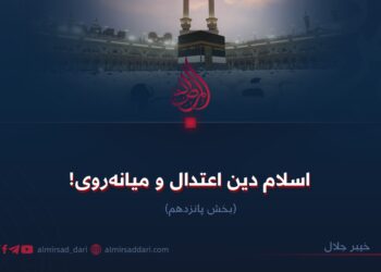 اسلام دین اعتدال و میانه‌روی!  بخش پانزدهم