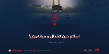 اسلام دین اعتدال و میانه‌روی!  بخش پانزدهم