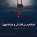 اسلام دین اعتدال و میانهروی! بخش پانزدهم
