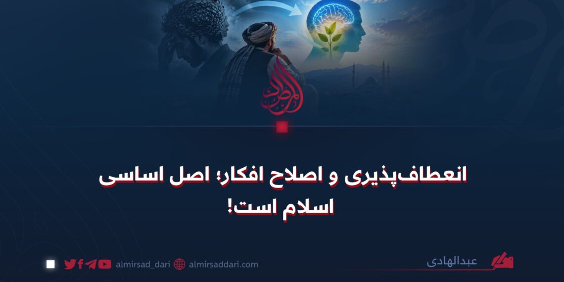 انعطاف‌پذیری و اصلاح افکار؛ اصل اساسی اسلام است!