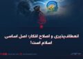 انعطاف‌پذیری و اصلاح افکار؛ اصل اساسی اسلام است!