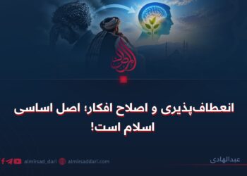 انعطاف‌پذیری و اصلاح افکار؛ اصل اساسی اسلام است!