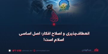 انعطاف‌پذیری و اصلاح افکار؛ اصل اساسی اسلام است!