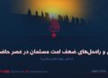 علل و راه‌حل‌های ضعف امت مسلمان در عصر حاضر! بخش چهاردهم و پایانی
