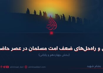 علل و راه‌حل‌های ضعف امت مسلمان در عصر حاضر! بخش چهاردهم و پایانی