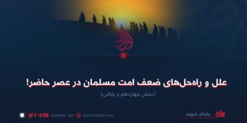 علل و راه‌حل‌های ضعف امت مسلمان در عصر حاضر! بخش چهاردهم و پایانی