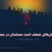 علل و راه‌حل‌های ضعف امت مسلمان در عصر حاضر! بخش چهاردهم و پایانی