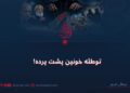 توطئه خونین پشت پرده!