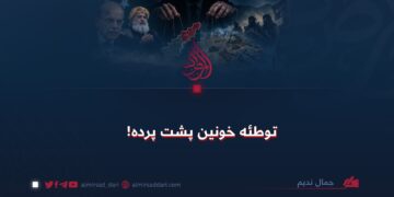 توطئه خونین پشت پرده!