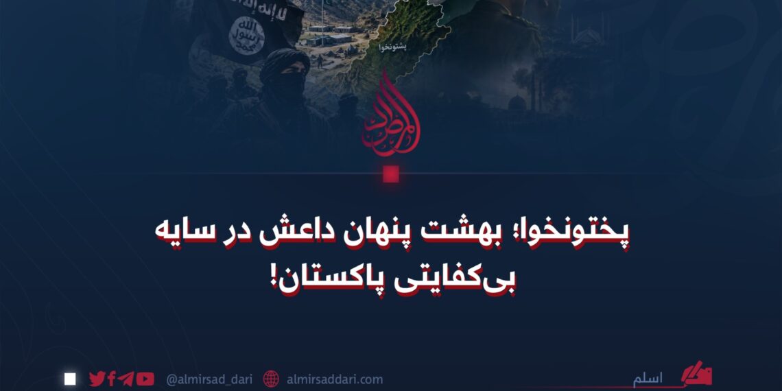 پختونخوا؛ بهشت پنهان داعش در سایه بیکفایتی پاکستان