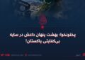 پختونخوا؛ بهشت پنهان داعش در سایه بیکفایتی پاکستان