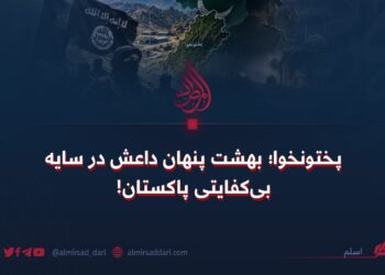 پختونخوا؛ بهشت پنهان داعش در سایه بیکفایتی پاکستان