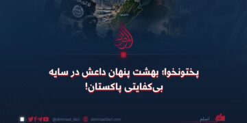 پختونخوا؛ بهشت پنهان داعش در سایه بیکفایتی پاکستان