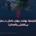 پختونخوا؛ بهشت پنهان داعش در سایه بی‌کفایتی پاکستان  