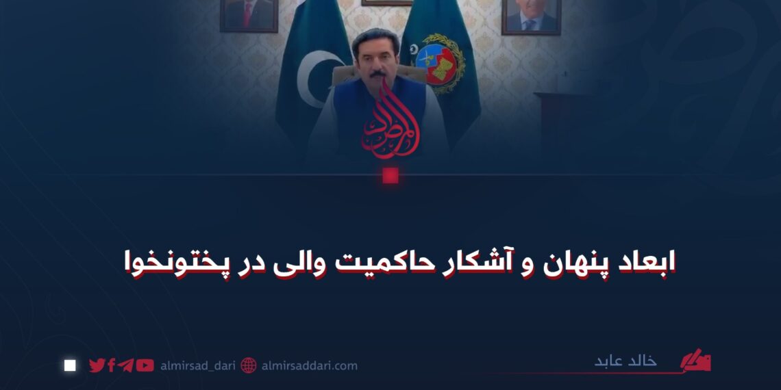 ابعاد پنهان و آشکار حاکمیت والی در پختونخوا