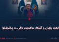 ابعاد پنهان و آشکار حاکمیت والی در پختونخوا