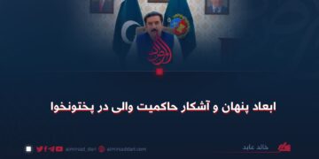 ابعاد پنهان و آشکار حاکمیت والی در پختونخوا