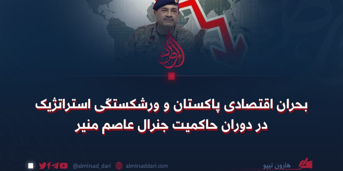 بحران اقتصادی پاکستان و ورشکستگی استراتژیک در دوران حاکمیت جنرال عاصم منیر
