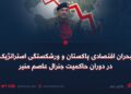 بحران اقتصادی پاکستان و ورشکستگی استراتژیک در دوران حاکمیت جنرال عاصم منیر