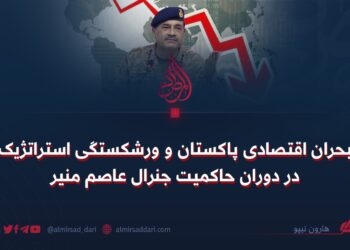 بحران اقتصادی پاکستان و ورشکستگی استراتژیک در دوران حاکمیت جنرال عاصم منیر