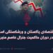 بحران اقتصادی پاکستان و ورشکستگی استراتژیک در دوران حاکمیت جنرال عاصم منیر