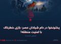 پختونخوا در دام شیادان عصر؛ بازی خطرناک با امنیت منطقه!  بخش نخست