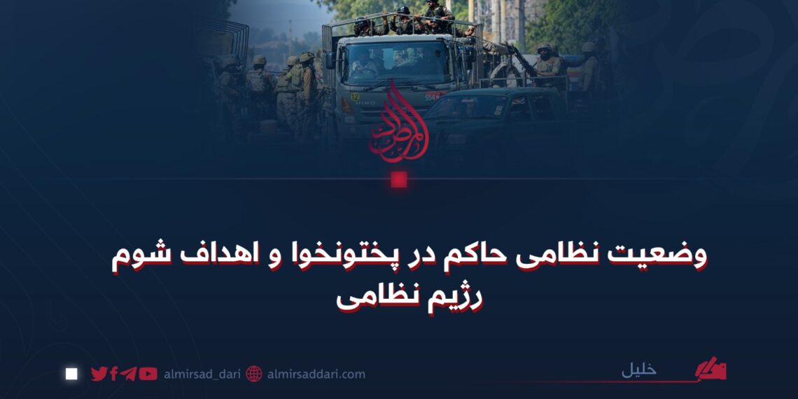 وضعیت نظامی حاکم در پختونخوا و اهداف شوم رژیم نظامی