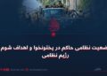 وضعیت نظامی حاکم در پختونخوا و اهداف شوم رژیم نظامی