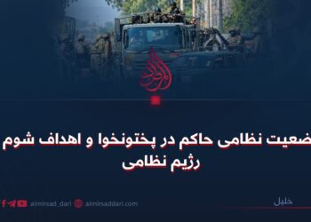وضعیت نظامی حاکم در پختونخوا و اهداف شوم رژیم نظامی