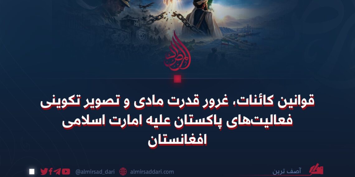 قوانین کائنات، غرور قدرت مادی و تصویر تکوینی فعالیت‌های پاکستان علیه امارت اسلامی افغانستان