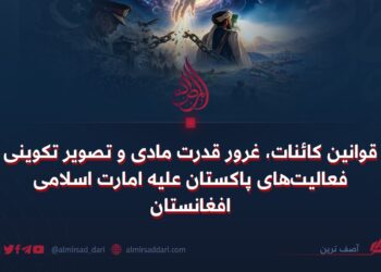 قوانین کائنات، غرور قدرت مادی و تصویر تکوینی فعالیت‌های پاکستان علیه امارت اسلامی افغانستان