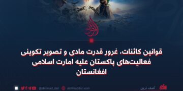 قوانین کائنات، غرور قدرت مادی و تصویر تکوینی فعالیت‌های پاکستان علیه امارت اسلامی افغانستان