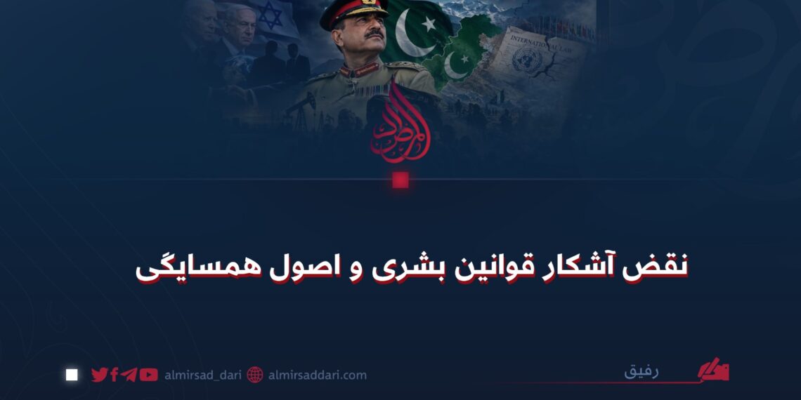 نقض آشکار قوانین بشری و اصول همسایگی