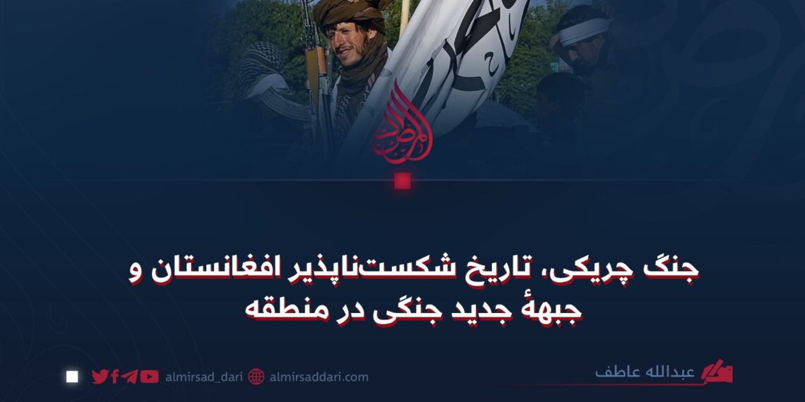 جنگ چریکی، تاریخ شکست‌ناپذیر افغانستان و جبههٔ جدید جنگی در منطقه