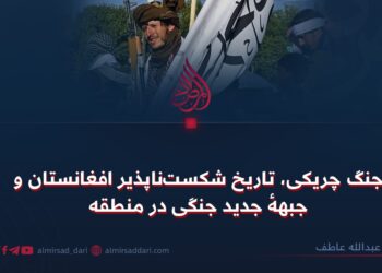 جنگ چریکی، تاریخ شکست‌ناپذیر افغانستان و جبههٔ جدید جنگی در منطقه