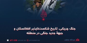 جنگ چریکی، تاریخ شکست‌ناپذیر افغانستان و جبههٔ جدید جنگی در منطقه