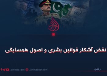 نقض آشکار قوانین بشری و اصول همسایگی