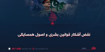 نقض آشکار قوانین بشری و اصول همسایگی