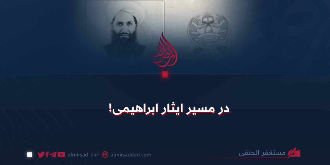 در مسیر ایثار ابراهیمی!