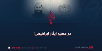 در مسیر ایثار ابراهیمی!