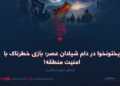 پختونخوا در دام شیادان عصر؛ بازی خطرناک با امنیت منطقه!  بخش دوم و پایانی
