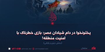 پختونخوا در دام شیادان عصر؛ بازی خطرناک با امنیت منطقه!  بخش دوم و پایانی