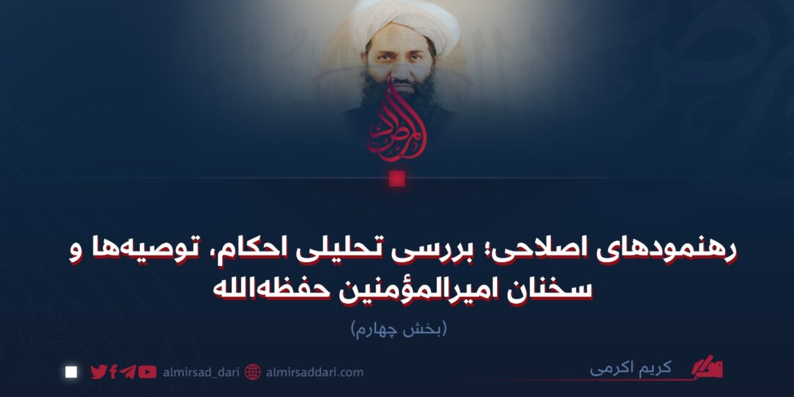 رهنمودهای اصلاحی؛ بررسی تحلیلی احکام، توصیه‌ها و سخنان امیرالمؤمنین حفظه‌الله  بخش چهارم