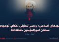 رهنمودهای اصلاحی؛ بررسی تحلیلی احکام، توصیه‌ها و سخنان امیرالمؤمنین حفظه‌الله  بخش چهارم