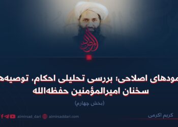 رهنمودهای اصلاحی؛ بررسی تحلیلی احکام، توصیه‌ها و سخنان امیرالمؤمنین حفظه‌الله  بخش چهارم
