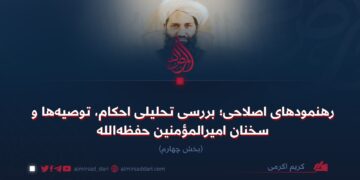 رهنمودهای اصلاحی؛ بررسی تحلیلی احکام، توصیه‌ها و سخنان امیرالمؤمنین حفظه‌الله  بخش چهارم